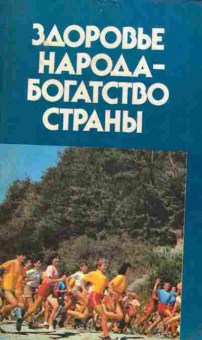 Книга Здоровье народа — богатство страны, 11-8480, Баград.рф